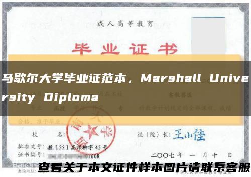 马歇尔大学毕业证范本，Marshall University Diploma缩略图