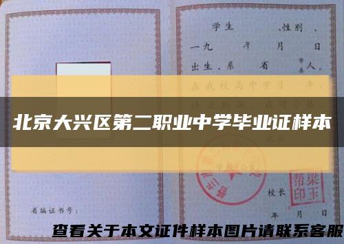 北京大兴区第二职业中学毕业证样本缩略图