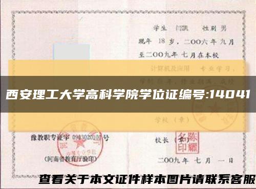 西安理工大学高科学院学位证编号:14041缩略图