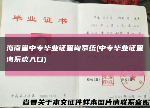 海南省中专毕业证查询系统(中专毕业证查询系统入口)缩略图