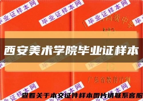 西安美术学院毕业证样本缩略图
