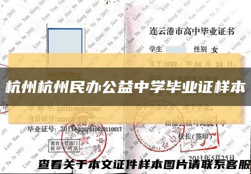 杭州杭州民办公益中学毕业证样本缩略图