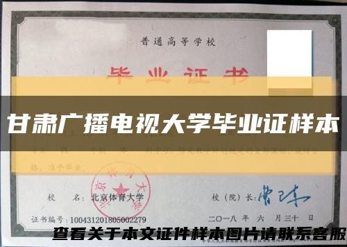 甘肃广播电视大学毕业证样本缩略图