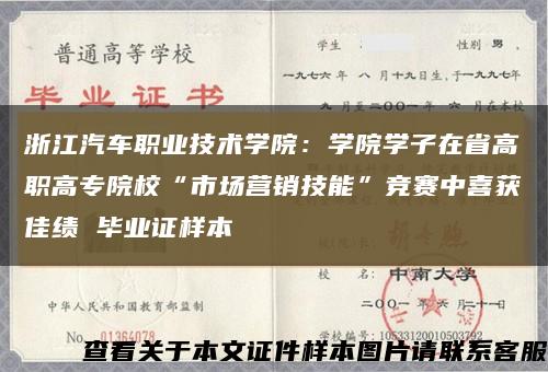 浙江汽车职业技术学院：学院学子在省高职高专院校“市场营销技能”竞赛中喜获佳绩 毕业证样本缩略图