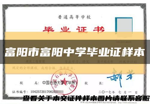 富阳市富阳中学毕业证样本缩略图