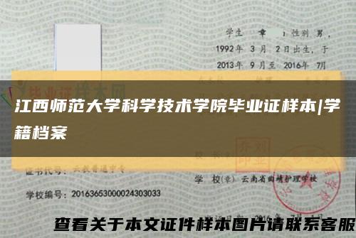 江西师范大学科学技术学院毕业证样本|学籍档案缩略图