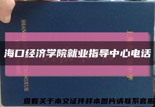 海口经济学院就业指导中心电话缩略图