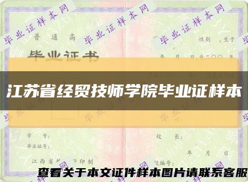 江苏省经贸技师学院毕业证样本缩略图