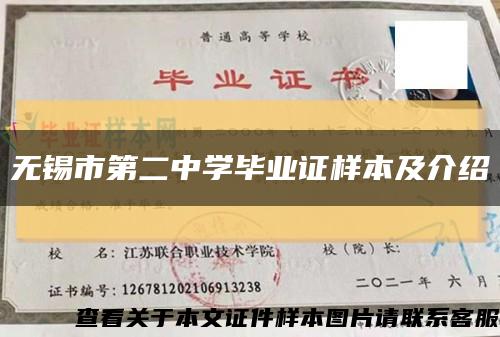 无锡市第二中学毕业证样本及介绍缩略图