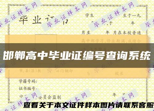 邯郸高中毕业证编号查询系统缩略图