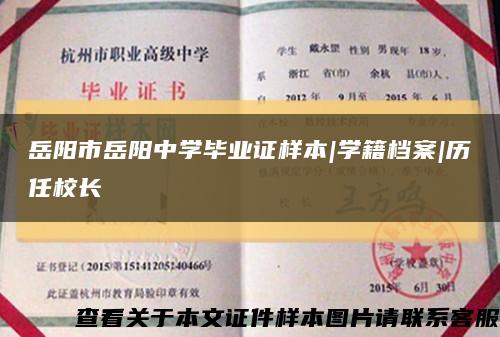 岳阳市岳阳中学毕业证样本|学籍档案|历任校长缩略图