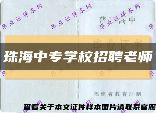 珠海中专学校招聘老师缩略图