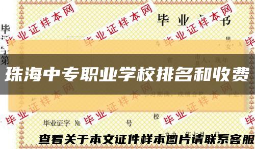 珠海中专职业学校排名和收费缩略图