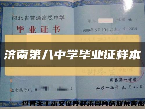 济南第八中学毕业证样本缩略图