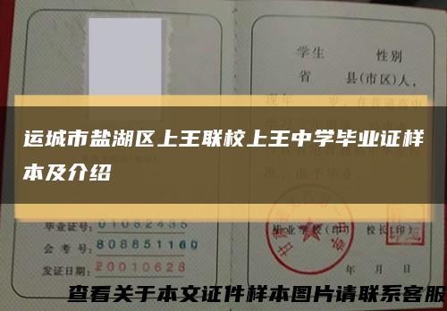 运城市盐湖区上王联校上王中学毕业证样本及介绍缩略图
