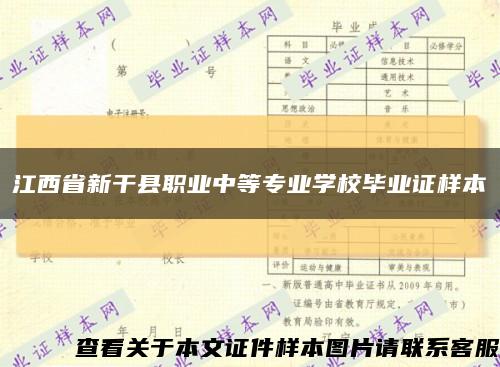 江西省新干县职业中等专业学校毕业证样本缩略图