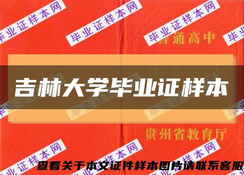 吉林大学毕业证样本缩略图