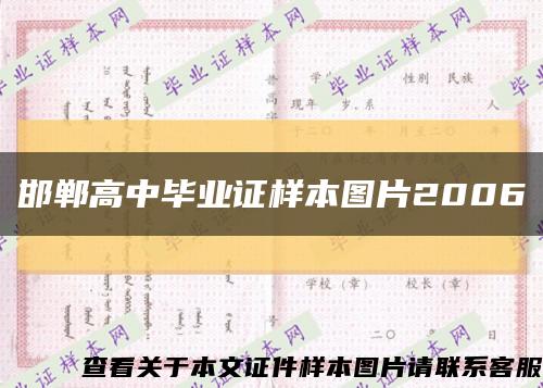 邯郸高中毕业证样本图片2006缩略图