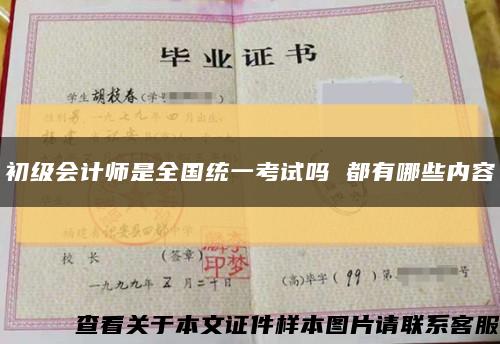 初级会计师是全国统一考试吗 都有哪些内容缩略图