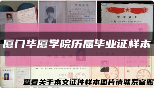厦门华厦学院历届毕业证样本缩略图