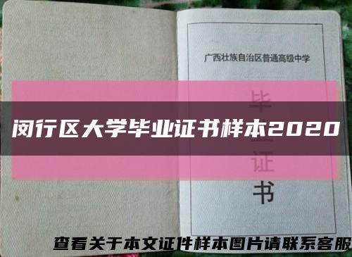 闵行区大学毕业证书样本2020缩略图