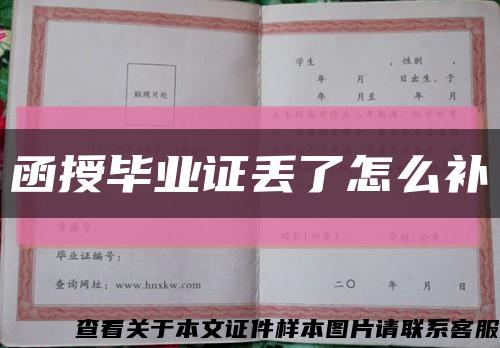 函授毕业证丢了怎么补缩略图