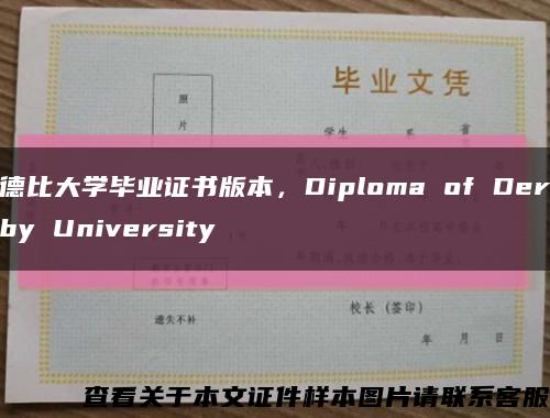 德比大学毕业证书版本，Diploma of Derby University缩略图