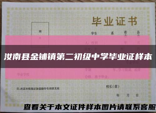 汝南县金铺镇第二初级中学毕业证样本缩略图