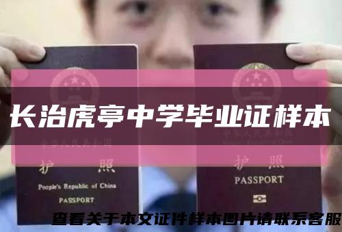 长治虎亭中学毕业证样本缩略图