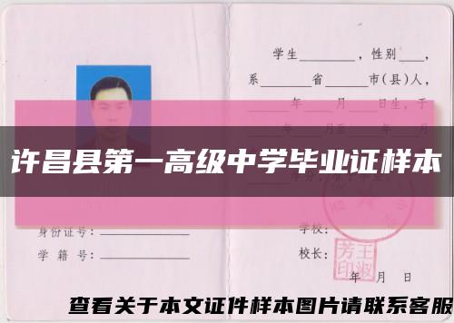 许昌县第一高级中学毕业证样本缩略图