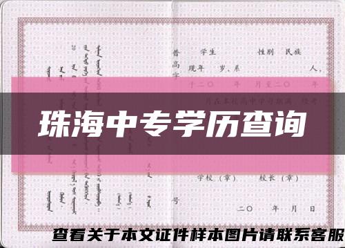 珠海中专学历查询缩略图