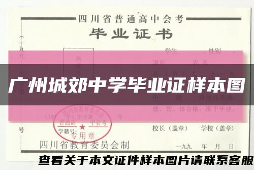 广州城郊中学毕业证样本图缩略图
