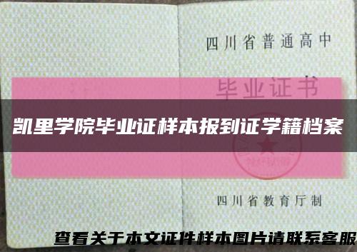 凯里学院毕业证样本报到证学籍档案缩略图