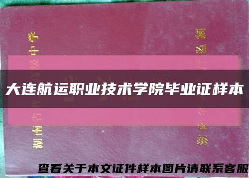 大连航运职业技术学院毕业证样本缩略图