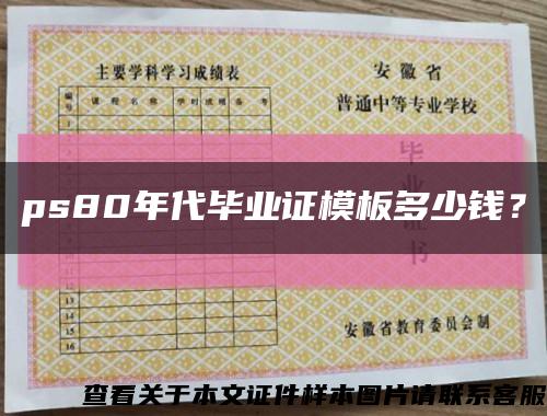 ps80年代毕业证模板多少钱？缩略图