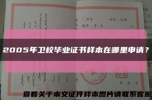 2005年卫校毕业证书样本在哪里申请？缩略图