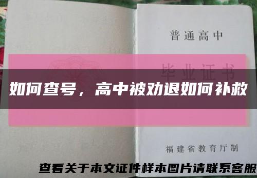 如何查号，高中被劝退如何补救缩略图