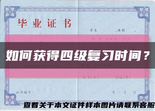 如何获得四级复习时间？缩略图