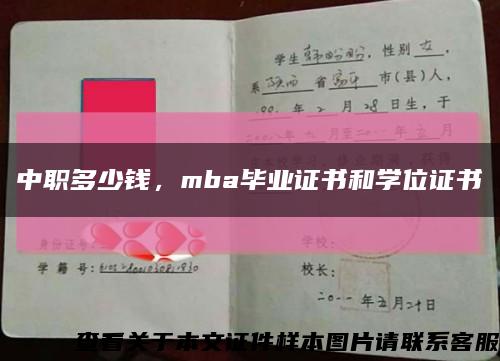 中职多少钱，mba毕业证书和学位证书缩略图