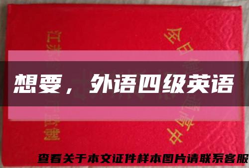 想要，外语四级英语缩略图