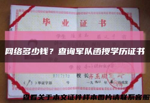 网络多少钱？查询军队函授学历证书缩略图