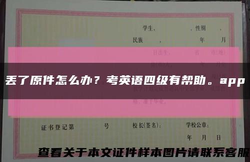 丢了原件怎么办？考英语四级有帮助。app缩略图