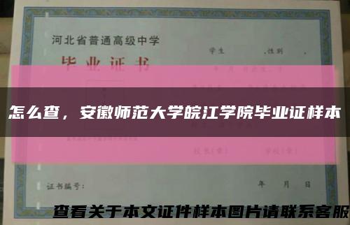 怎么查，安徽师范大学皖江学院毕业证样本缩略图