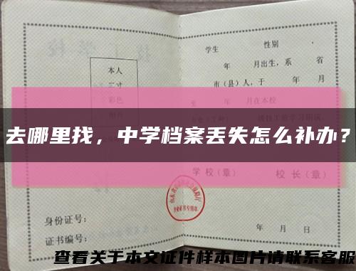 去哪里找，中学档案丢失怎么补办？缩略图