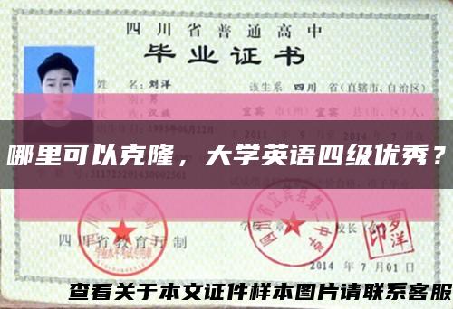 哪里可以克隆，大学英语四级优秀？缩略图