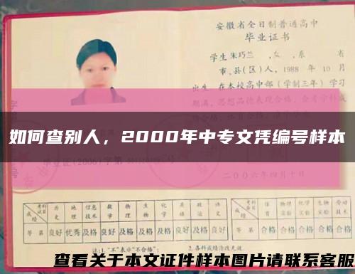 如何查别人，2000年中专文凭编号样本缩略图