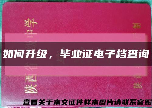 如何升级，毕业证电子档查询缩略图