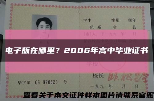 电子版在哪里？2006年高中毕业证书缩略图