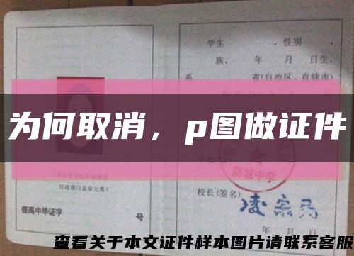 为何取消，p图做证件缩略图