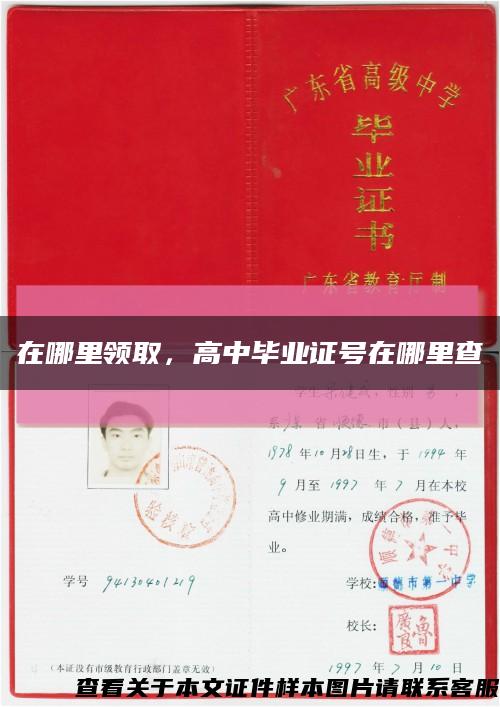 在哪里领取，高中毕业证号在哪里查缩略图